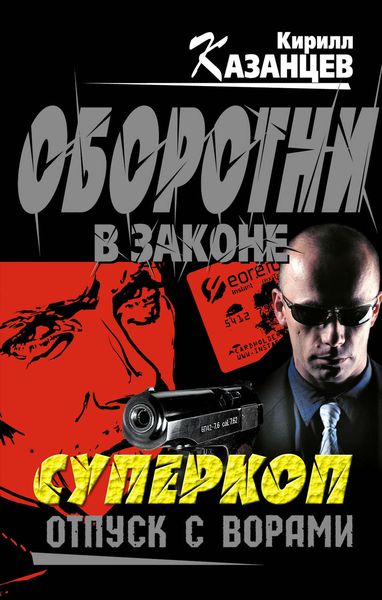 Обложка книги  «Отпуск с ворами»