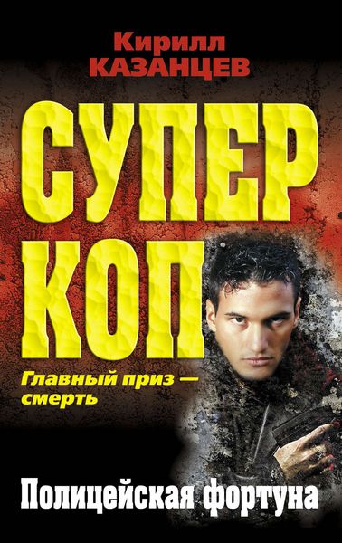 Обложка книги  «Полицейская фортуна»