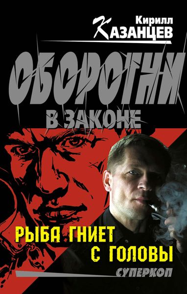 Обложка книги  «Рыба гниет с головы»