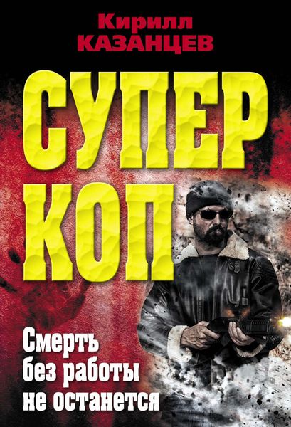 Обложка книги  «Смерть без работы не останется»