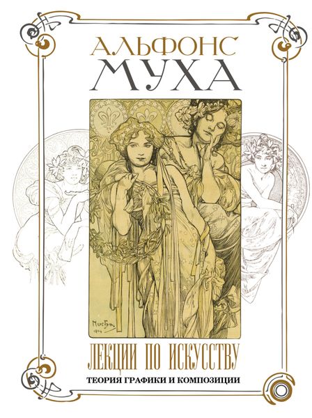 Обложка книги  «Лекции по искусству. Теория графики и композиции»