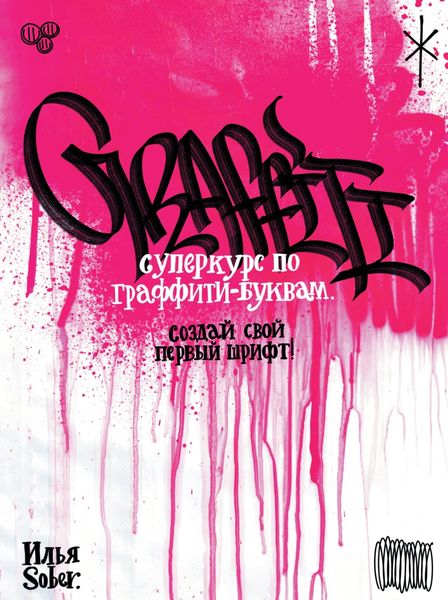 Обложка книги  «Суперкурс по граффити-буквам. Создай свой первый шрифт!»