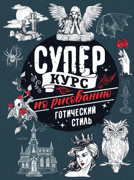 Обложка книги  «Суперкурс по рисованию. Готический стиль»