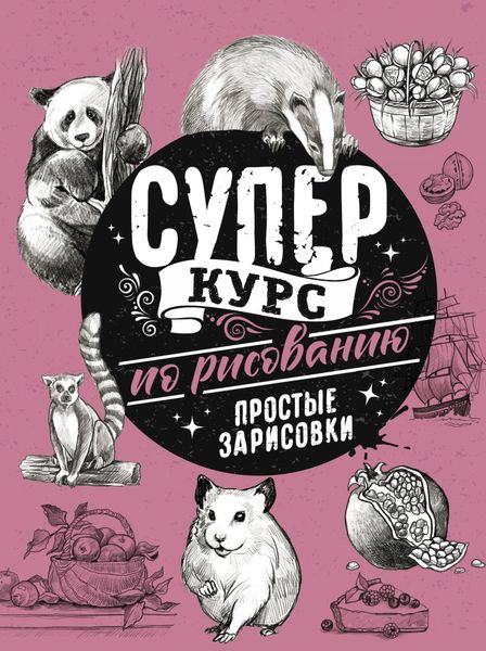 Обложка книги «Суперкурс по рисованию. Простые зарисовки»