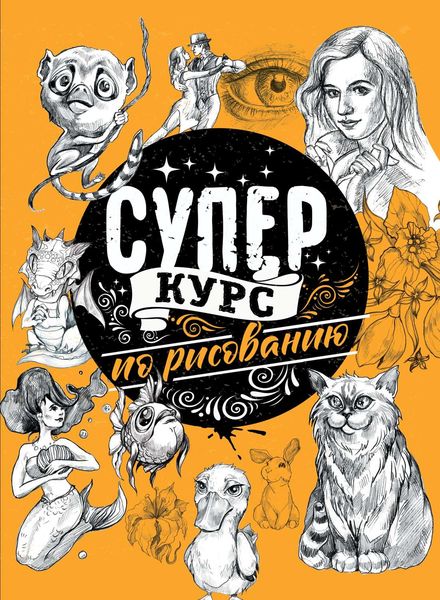 Обложка книги «Суперкурс по рисованию»