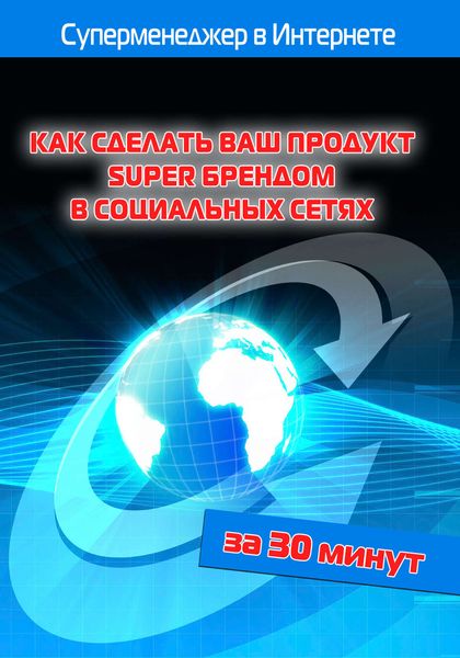Обложка книги  «Как сделать ваш продукт Super брендом в социальных сетях»