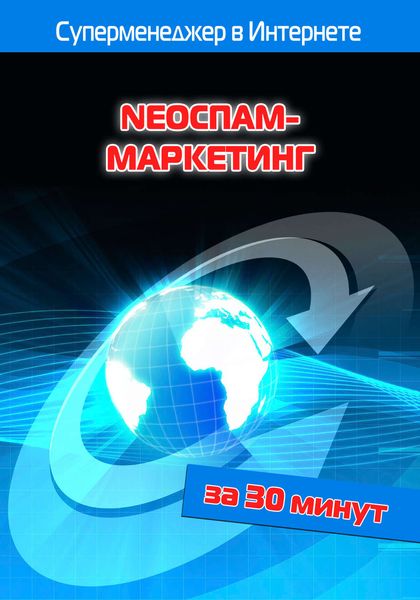 Обложка книги  «NEOСПАМ-маркетинг»