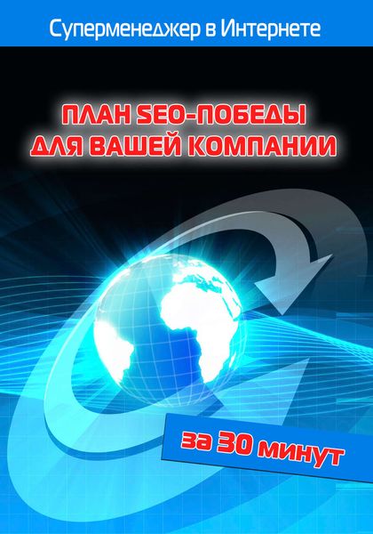 Обложка книги  «План SEO-победы для вашей компании»