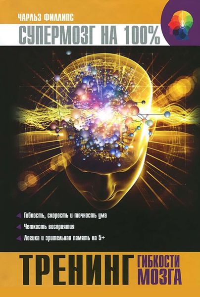 Обложка книги  «Тренинг гибкости мозга»