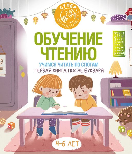 Обложка книги  «Обучение чтению. Учимся читать по слогам. Первая книга после букваря»