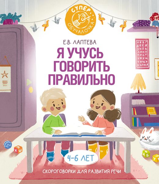 Обложка книги  «Я учусь говорить правильно. Скороговорки для развития речи»