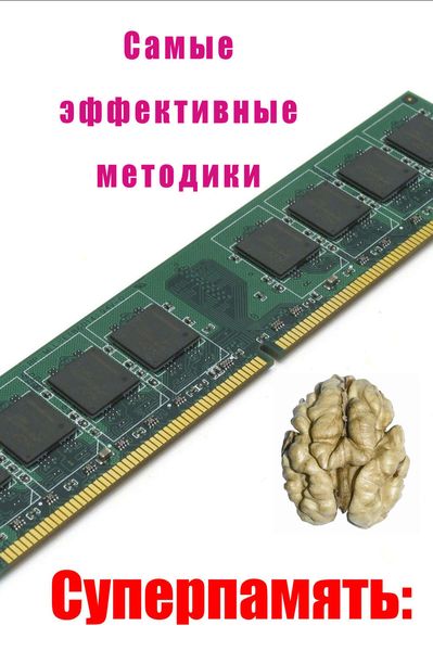 Обложка книги  «Самые эффективные методики»