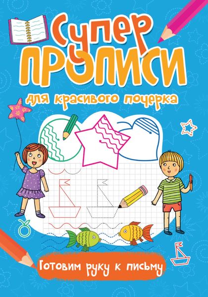 Обложка книги  «Готовим руку к письму»