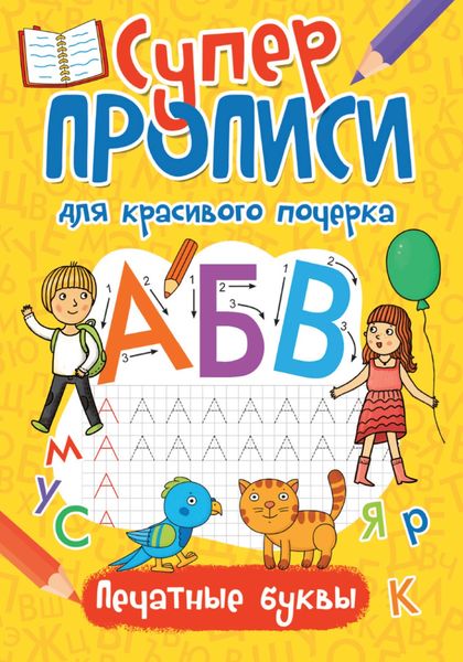 Обложка книги  «Печатные буквы»