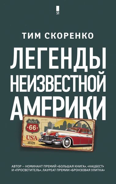 Обложка книги  «Легенды неизвестной Америки»