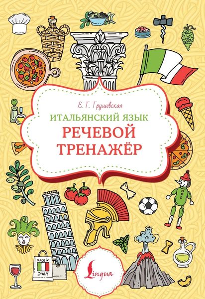 Обложка книги  «Итальянский язык. Речевой тренажер»
