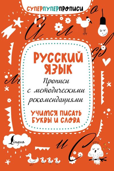 Обложка книги  «Русский язык. Прописи с методическими рекомендациями. Учимся писать буквы и слова»