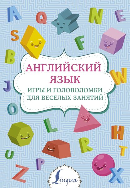 Обложка книги  «Английский язык. Игры и головоломки для веселых занятий»