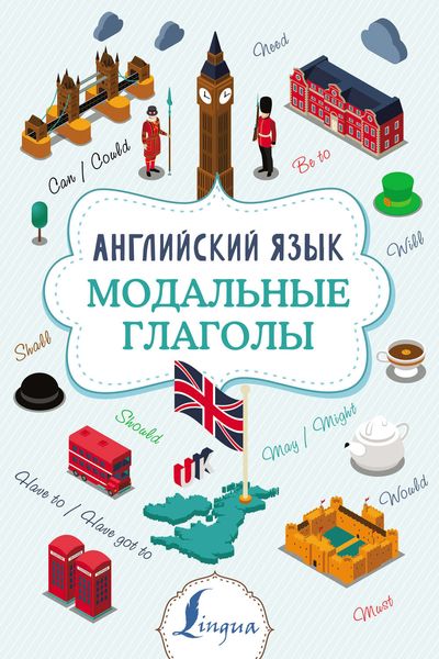 Обложка книги  «Английский язык. Модальные глаголы»