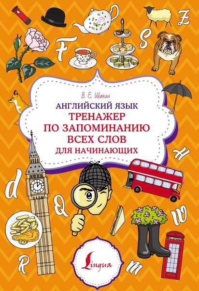 Обложка книги  «Английский язык. Тренажер по запоминанию всех слов для начинающих»