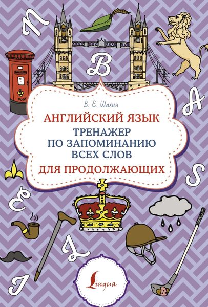 Обложка книги  «Английский язык. Тренажер по запоминанию всех слов для продолжающих»