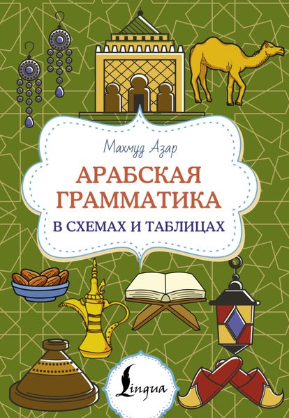 Обложка книги  «Арабская грамматика в схемах и таблицах»