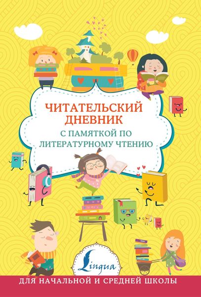 Обложка книги  «Читательский дневник с памяткой по литературному чтению»