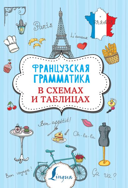 Обложка книги  «Французская грамматика в схемах и таблицах»