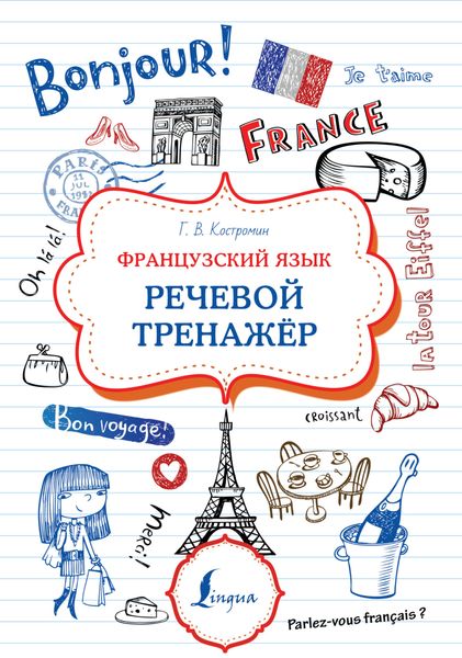 Обложка книги  «Французский язык. Речевой тренажер»