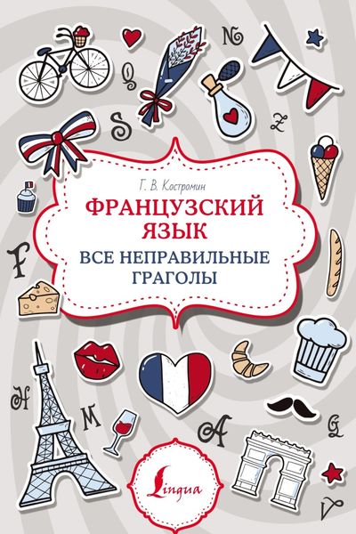 Обложка книги  «Французский язык. Все неправильные глаголы»