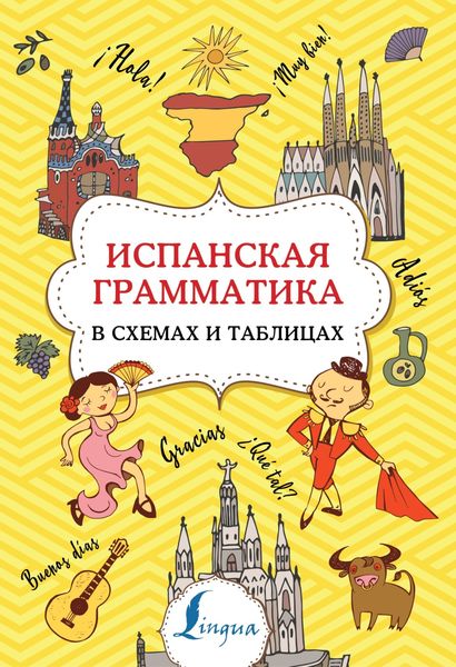 Обложка книги  «Испанская грамматика в схемах и таблицах»