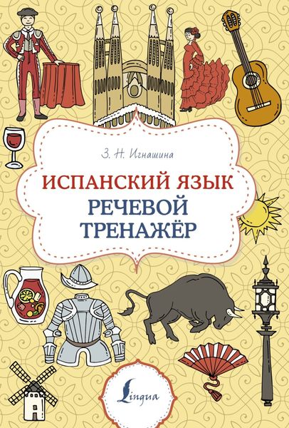 Обложка книги  «Испанский язык. Речевой тренажер»
