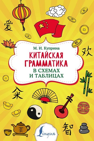 Обложка книги  «Китайская грамматика в схемах и таблицах»