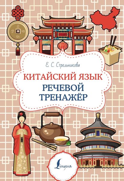 Обложка книги  «Китайский язык. Речевой тренажер»