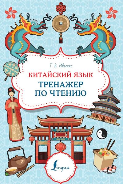 Обложка книги  «Китайский язык. Тренажер по чтению»