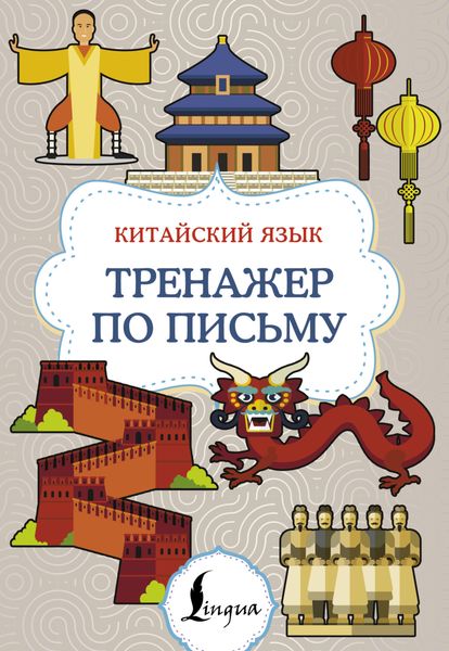 Обложка книги  «Китайский язык. Тренажер по письму»