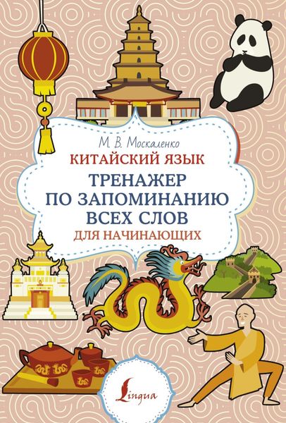 Обложка книги  «Китайский язык. Тренажер по запоминанию всех слов для начинающих»