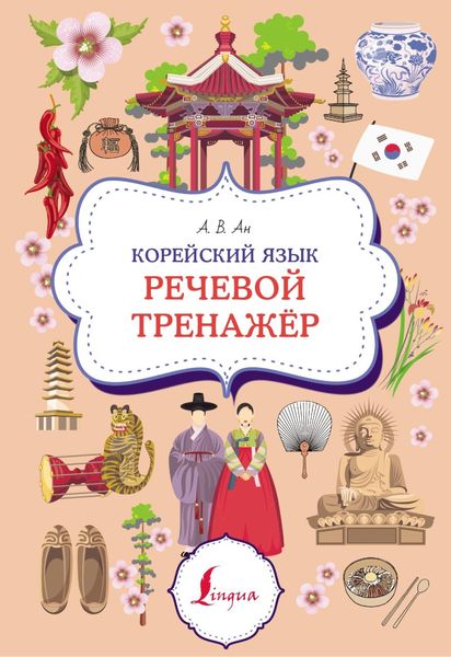 Обложка книги  «Корейский язык. Речевой тренажер»