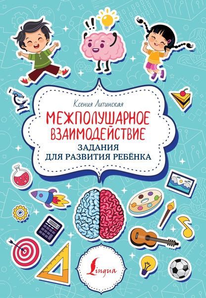Обложка книги  «Межполушарное взаимодействие. Задания для развития ребёнка»