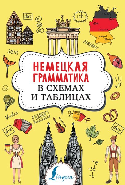 Обложка книги  «Немецкая грамматика в схемах и таблицах»
