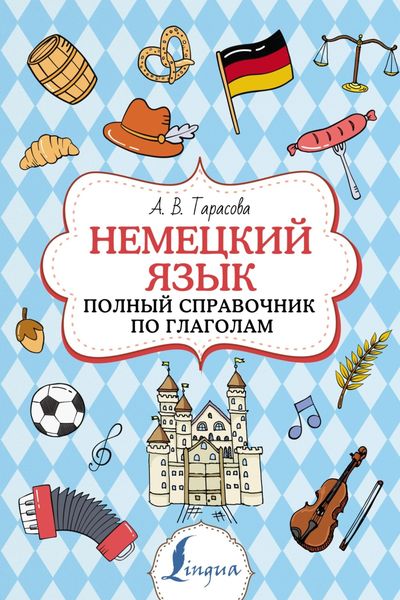 Обложка книги  «Немецкий язык. Полный справочник по глаголам»