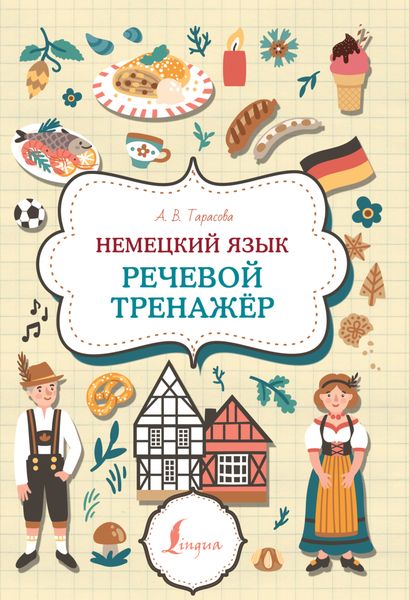 Обложка книги  «Немецкий язык. Речевой тренажер»