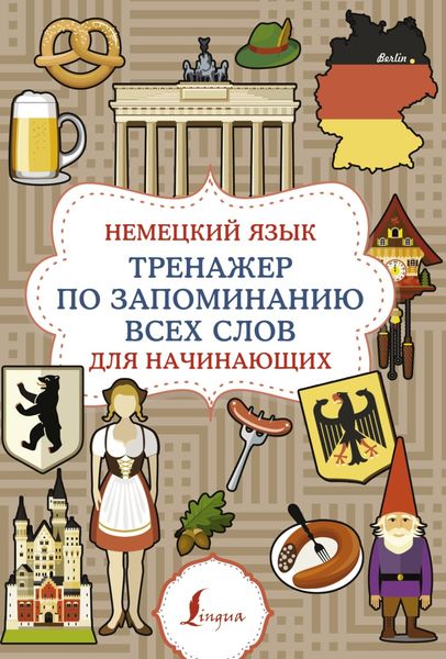 Обложка книги  «Немецкий язык. Тренажер по запоминанию всех слов для начинающих»
