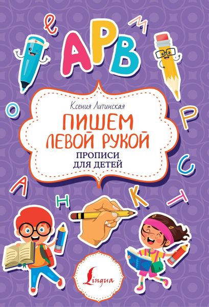 Обложка книги  «Пишем левой рукой. Прописи для детей»