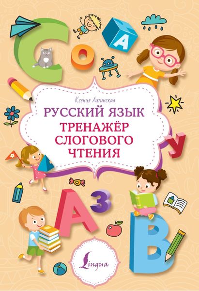 Обложка книги  «Русский язык. Тренажер слогового чтения»