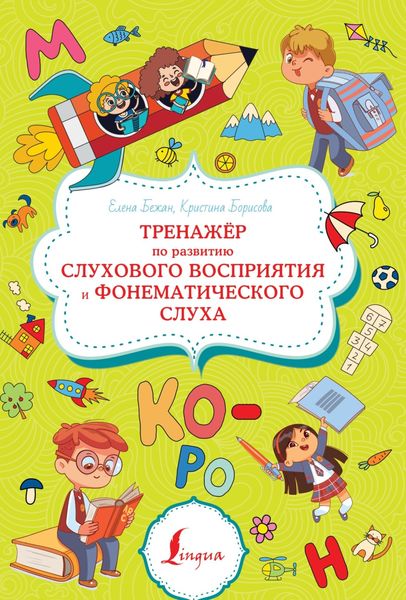 Обложка книги  «Тренажёр по развитию слухового восприятия и фонематического слуха»