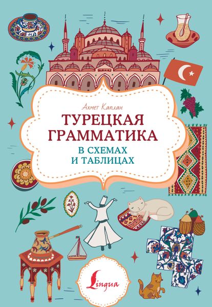 Обложка книги  «Турецкая грамматика в схемах и таблицах»