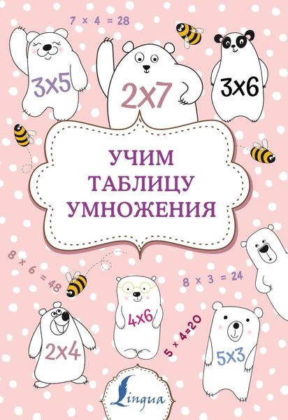 Обложка книги  «Учим таблицу умножения»