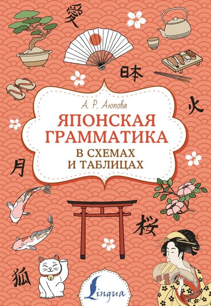 Обложка книги  «Японская грамматика в схемах и таблицах»
