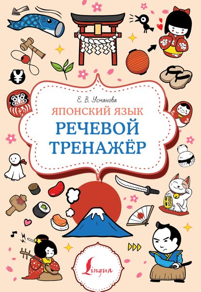 Обложка книги  «Японский язык. Речевой тренажер»